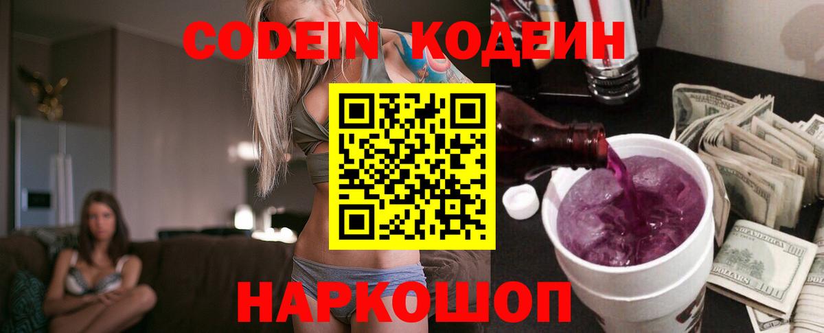 Codein напиток Lean (лин)  Кодеиновый сироп Lean Purple Drank  Кировск  Вход с VPN 